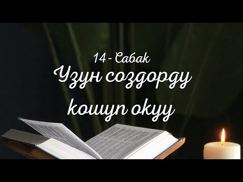 Видео: 14- сабак, узун создорду кошуп окуу