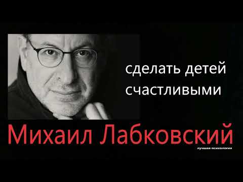 Видео: Как сделать детей счастливыми Михаил Лабковский