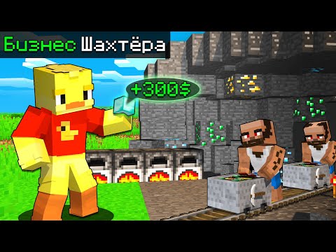 Видео: 😨 Майнкрафт но БИЗНЕС Шахтёра.