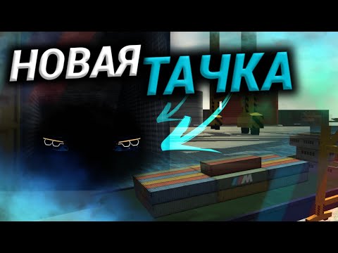 Видео: КУПИЛ НОВУЮ ТАЧКУ💙Кар Паркинг Мультиплеер РП