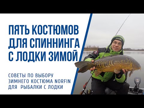 Видео: Выбор костюма Norfin для зимнего спиннинга