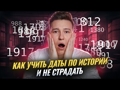 Видео: Как учить ДАТЫ и не страдать I ВПР по истории I Умскул