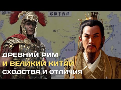 Видео: Древний Рим и Великий Китай. Сходства и отличия #рим #китай #история