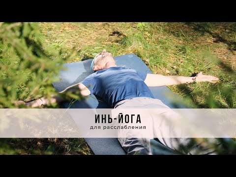 Видео: Инь-йога № 47| Для расслабления