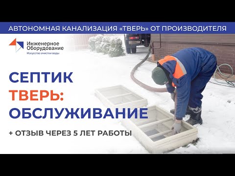 Видео: Ч4. Септик ТВЕРЬ, отзыв за 5 лет работы, обслуживание
