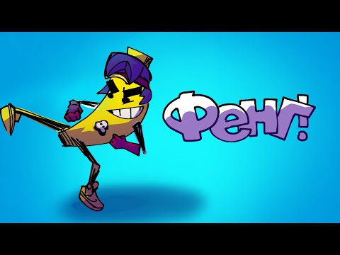 Видео: Мен Фенг ты  көтердім | brawl stars 