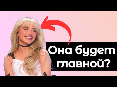 Видео: Почему Сабрина Карпентер - будущее музыкальной сцены?