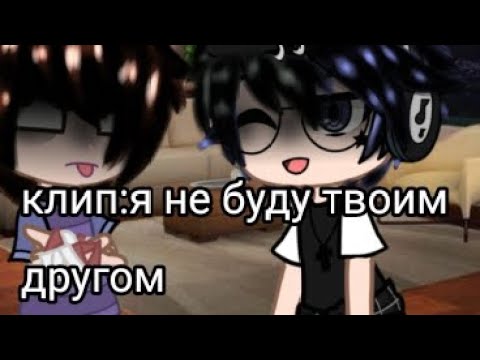 Видео: клип:Я не буду твоим другом (исполнитель:ФРЕНДЗОНА) клип гача клуб(Nox)