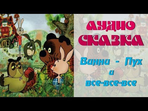 Видео: Аудио сказка ( Винни-Пух )