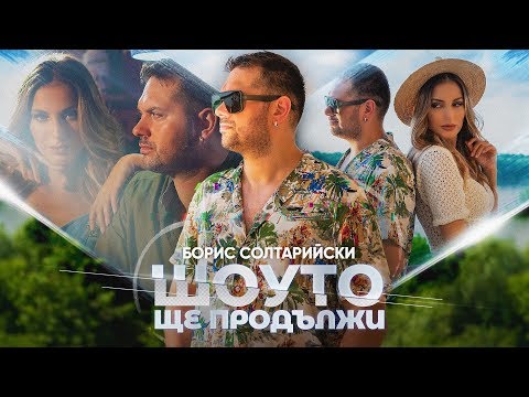 Видео: БОРИС СОЛТАРИЙСКИ И КУ-КУ БЕНД - ШОУТО ЩЕ ПРОДЪЛЖИ (Official video)