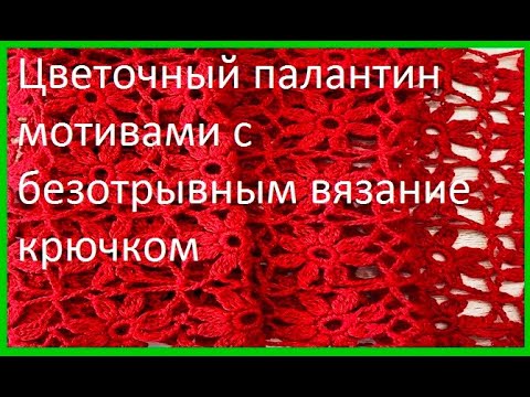 Видео: Цветочный ПАЛАНТИН из мотивов , БЕЗОТРЫВНОГО вязания КРЮЧКОМ ( Шаль №369)