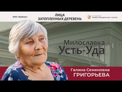 Видео: Галина Семёновна Григорьева - Милославка, Усть-Уда
