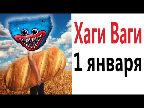 Видео: Приколы! ХАГИ ВАГИ 1 ЯНВАРЯ! Мемы анимация - Смешные видео от Доми шоу!