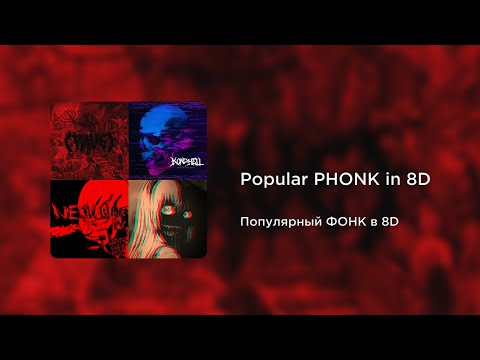 Видео: Popular PHONK in 8D | Популярный ФОНК в 8D (8D AUDIO)