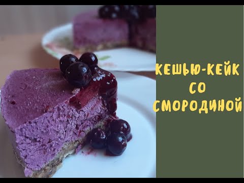 Видео: Кешью-кейк со смородиной / веган
