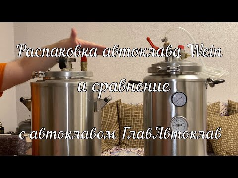 Видео: Распаковка и обзор Автоклава "Wein" и сравнение с Автоклавом "ГлавАвтоклав"