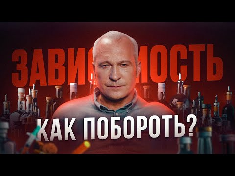 Видео: ИЗБАВЬСЯ ОТ ЗАВИСИМОСТИ! Путь к счастливой жизни