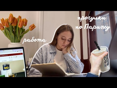 Видео: Неделя со мной | Как я живу в Париже 🇫🇷 Влог