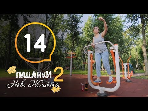 Видео: Пацанки. Новая жизнь - Сезон 2 - Серия 14