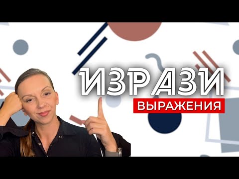 Видео: Сербский язык. Выражения из разговоров. Izrazi.