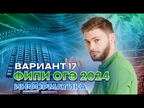 Видео: Разбор варианта 17 из сборника Крылова | ОГЭ 2024 по информатике