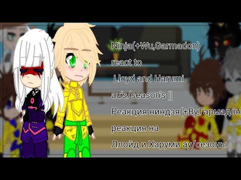 Видео: Ninja react to Lloyd and Harumi aus/season's/Ниндзя реакция на Ллойда и Харуми на ау/сезоны