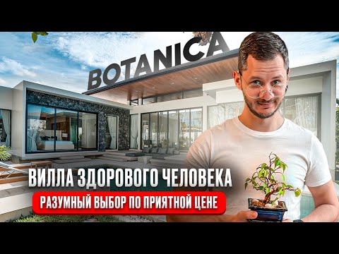 Видео: Честный обзор  виллы на Пхукете Botanica Modern Loft | Элитная недвижимость Таиланд