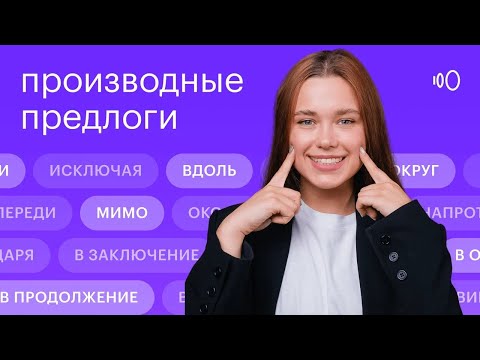 Видео: Производные предлоги