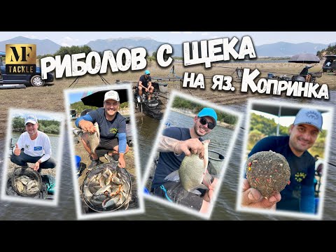 Видео: Риболов с щека на яз.Копринка - Pole Fishing