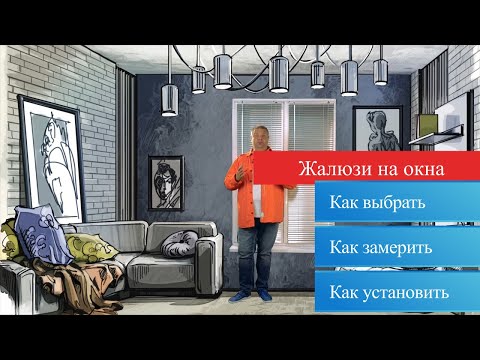 Видео: Жалюзи - какие бывают, как выбрать и как устанавливать. Полезное видео с Александром Гришаевым