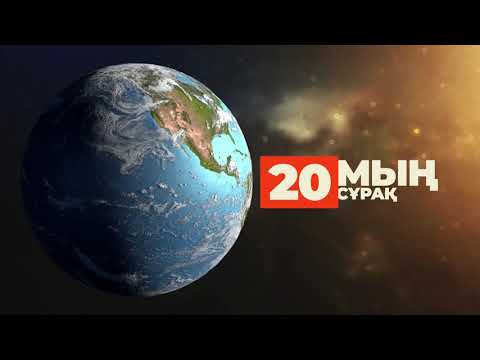 Видео: 20. Мың сұрақ | 1000 сұрақ - жиырманыншы бөлім