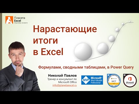 Видео: Нарастающие итоги в Microsoft Excel