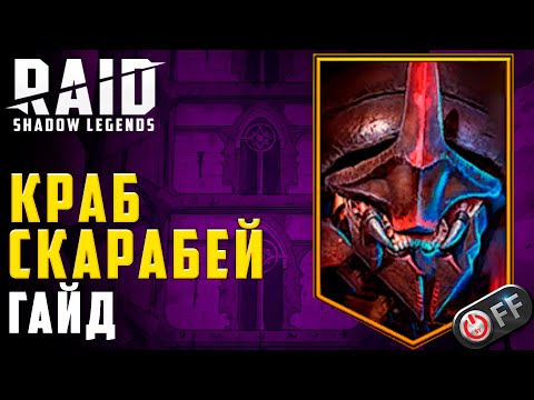 Видео: Прохождение Краба Скарабея в игре Raid: Shadow Legends. Все стратегии.