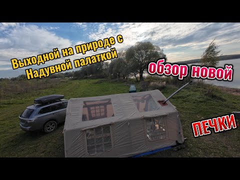 Видео: Погнали на Кемпинг в выходной с надувной палаткой и новой печкой!