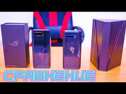 Видео: СРАВНЕНИЕ ROG PHONE 5 C ROG PHONE 3 ОФИЦИАЛЬНЫЕ! СТОИТ ЛИ ПЕРЕХОДИТЬ С ROG 3 НА ROG 5? В ЧЕМ РАЗНИЦА