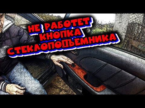 Видео: НЕ РАБОТАЕТ СТЕКЛОПОДЪЁМНИК HYUNDAI SONATA EF.