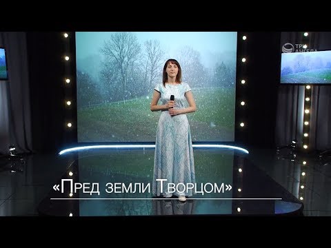 Видео: Ксения Лапицкая - Пред земли Творцом