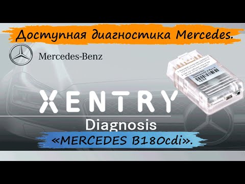 Видео: XENTRY + OpenPort2.0 - доступная самостоятельная диагностика MERCEDES.