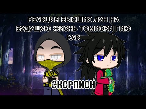 Видео: Реакция Высших Лун на будущее Томиоки Гию как Скорпион[Kimetsu no Yaiba; Mortal Kombat]