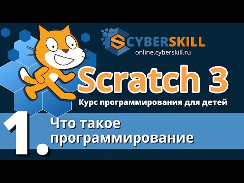 Видео: Scratch 3. Урок 1. Что такое программирование