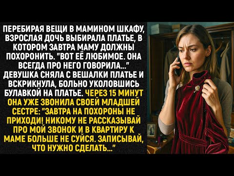 Видео: Перебирая вещи в мамином шкафу, взрослая дочь выбирала платье, в котором завтра маму похоронят...
