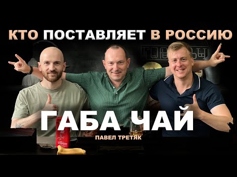 Видео: Габа чай | Интервью с Павлом Третяком "Королем Тайваня"