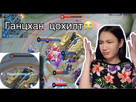 Видео: Ийм азгүй байх байсан юм уу?😭 || MLBB GamePlay