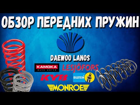 Видео: Передние пружины Daewoo Lanos Обзор и сравнение пружин Lesjofors Kyb Monroe Bilstein Kamoka NG