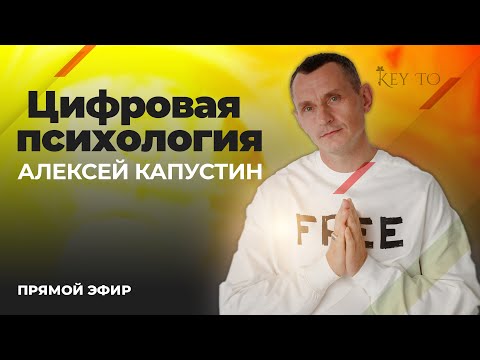 Видео: Цифровая Психология (ЭФИР 26 | Алексей Капустин)