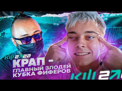 Видео: КРАП - БУДУЩИЙ ПОБЕДИТЕЛЬ КУБКА ФИФЕРОВ