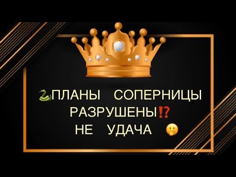 Видео: 💯🐍😭ПЛАНЫ СОПЕРНИЦЫ РАЗРУШЕНЫ,перестаралась💔💣💥#соперница#вражина#предатели#планысоперницы#враг#таро