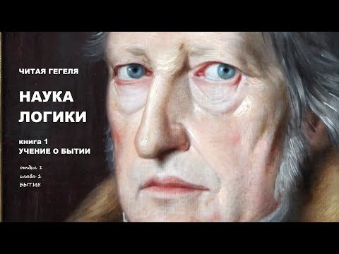 Видео: Наука логики. 01. Бытие