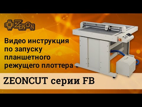 Видео: Видеоинструкция по запуску планшетного режущего плоттер ZEONCUT серии FB