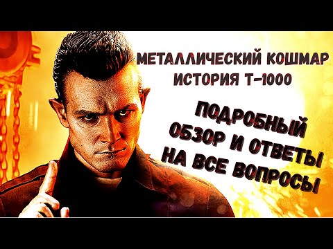 Видео: Т-1000. Металлический кошмар.  Полный обзор на модель.
